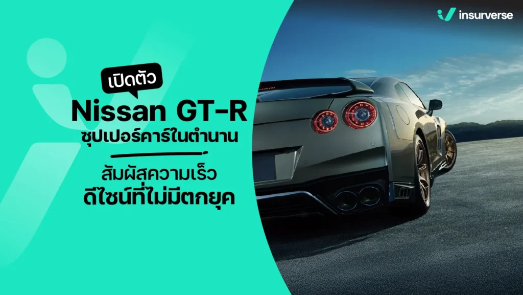 เปิดตัว NISSAN GT-R ซุปเปอร์คาร์ในตำนาน สัมผัสความเร็ว ดีไซน์ที่ไม่มีตกยุค