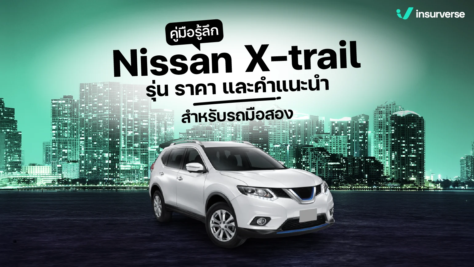 Nissan X-trail นิสสันเทียน่า