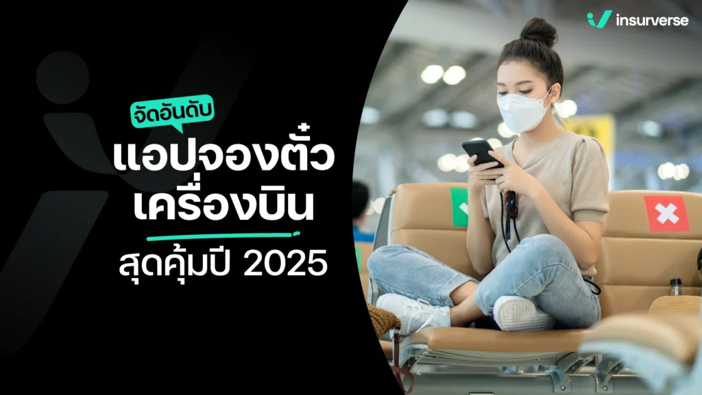 จัดอันดับแอปจองตั๋วเครื่องบินสุดคุ้มปี 2025