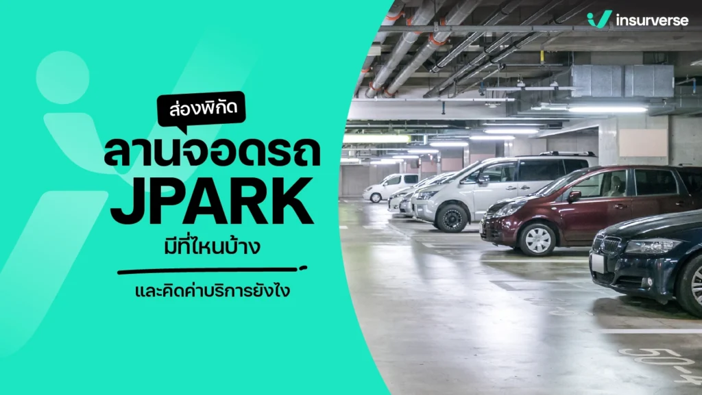 ลานจอดรถ JPARK