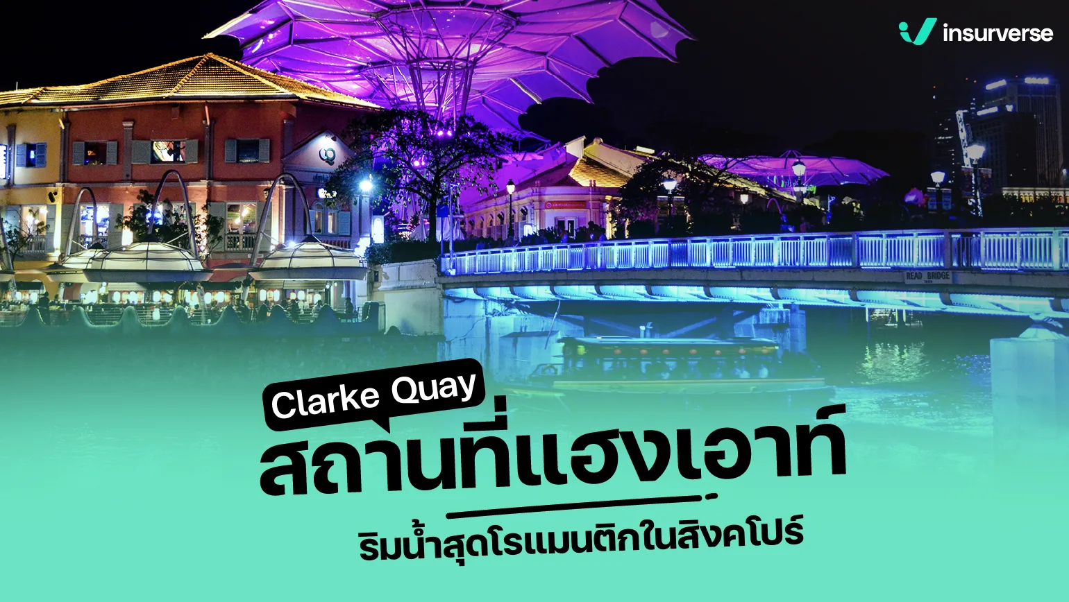 Clarke Quay สถานที่แฮงเอาท์ริมน้ำสุดโรแมนติกในสิงคโปร์