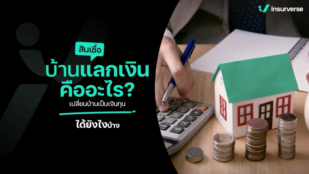 สินเชื่อบ้านแลกเงินคืออะไร? เปลี่ยนบ้านเป็นเงินทุนได้ยังไงบ้าง