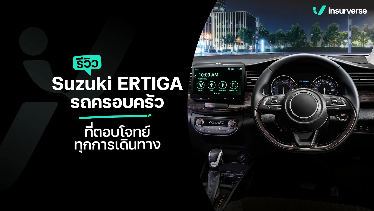 รีวิว Suzuki ERTIGA รถครอบครัวที่ตอบโจทย์ทุกการเดินทาง