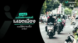 การขับขี่รถจักรยานยนต์ในเขตเมืองควรใช้ความเร็วเท่าใด?