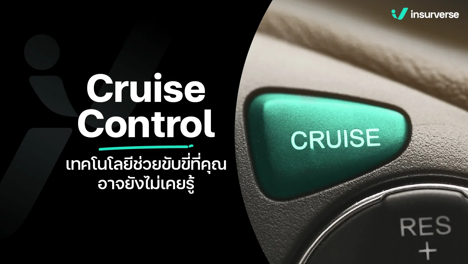 Cruise Control ความลับของการขับรถแบบเนียน ๆ