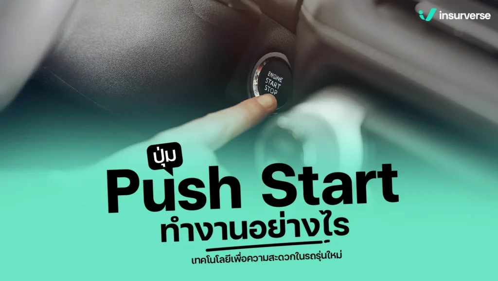 ปุ่ม Push Start ทำงานอย่างไร เทคโนโลยีเพื่อความสะดวกในรถรุ่นใหม่