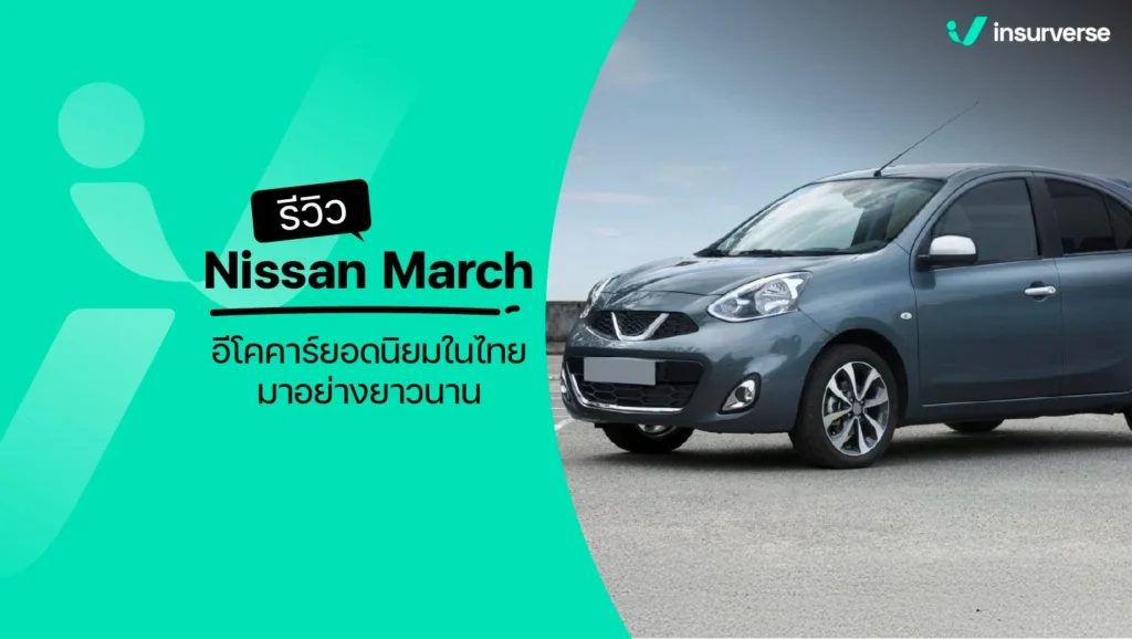 รีวิว Nissan March  อีโคคาร์ยอดนิยมในไทยมาอย่างยาวนาน