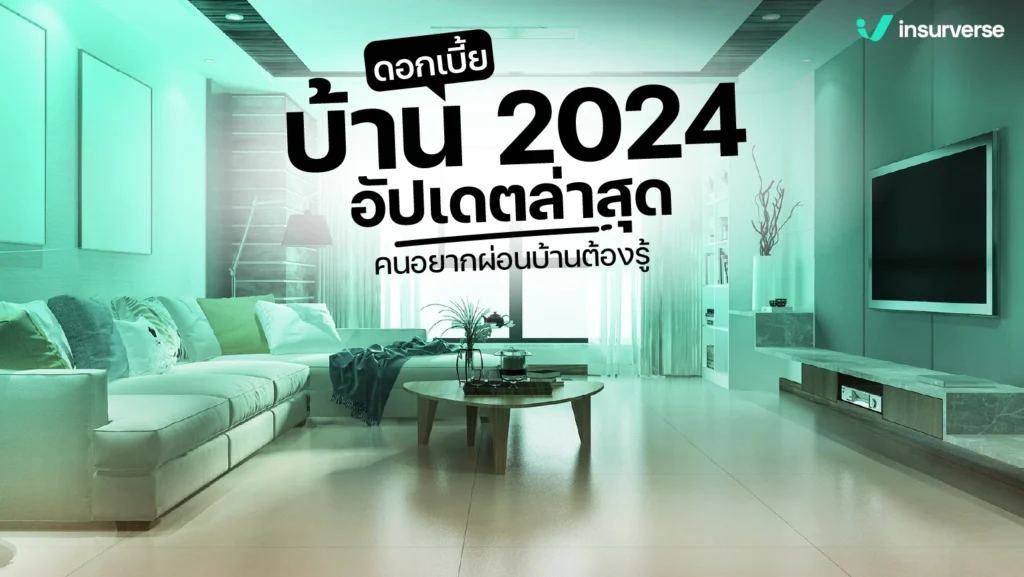 ดอกเบี้ยบ้าน 2024 อัปเดตล่าสุด คนอยากผ่อนบ้านต้องรู้