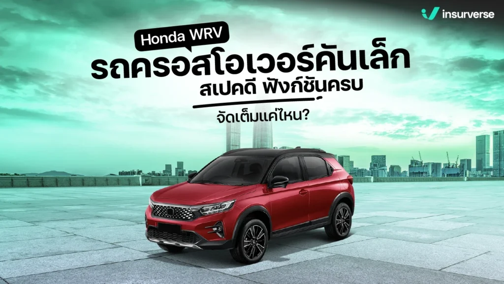 Honda WRV รถครอสโอเวอร์คันเล็ก สเปคดี ฟังก์ชันครบ จัดเต็มแค่ไหน?