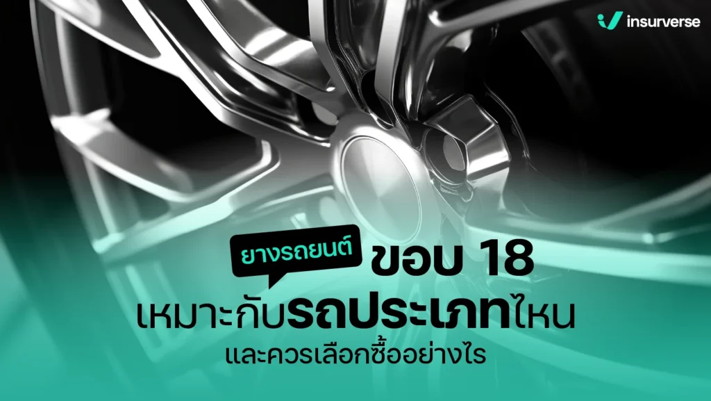 ยางรถยนต์ขอบ 18