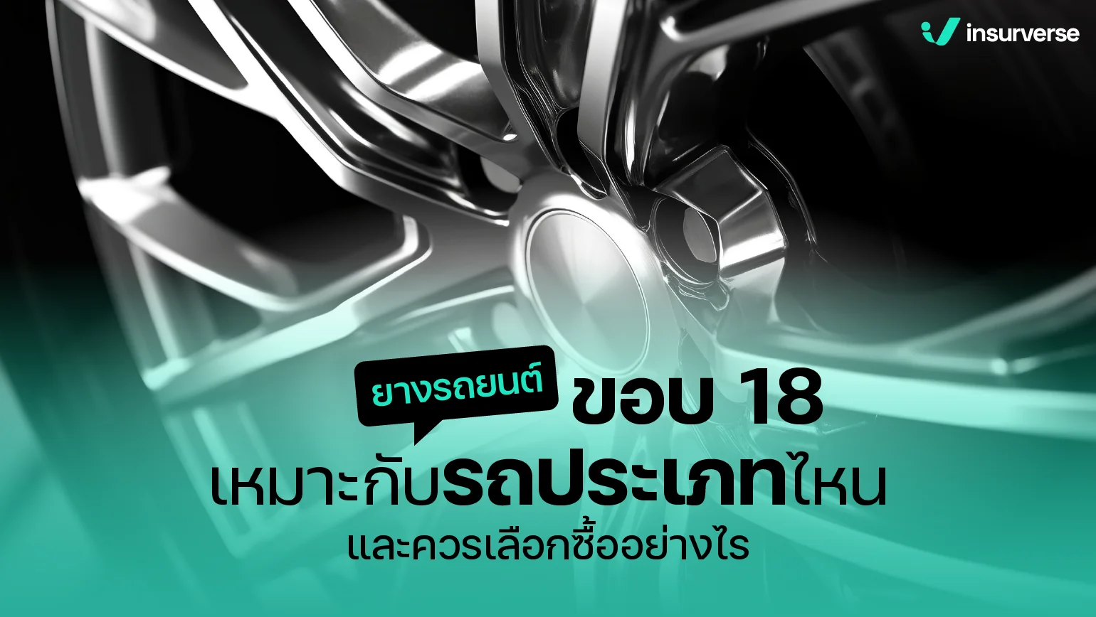 ยางรถยนต์ขอบ 18