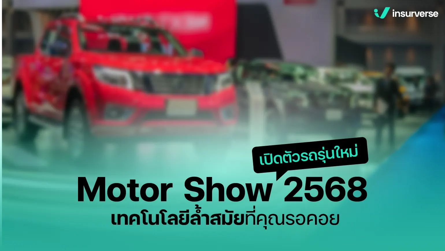 Motor Show 2568 เปิดตัวรถรุ่นใหม่ เทคโนโลยีล้ำสมัยที่คุณรอคอย