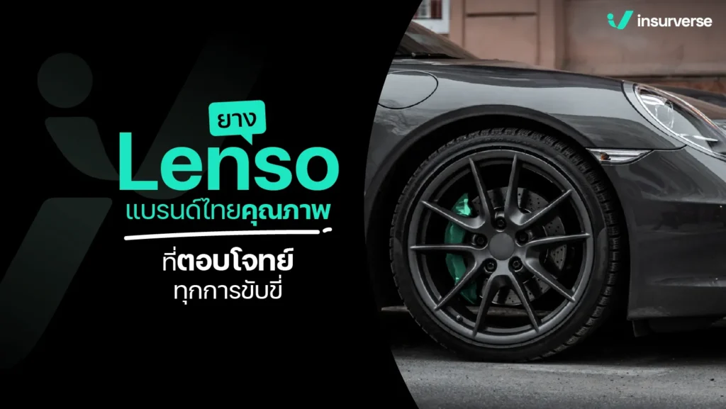 ยาง Lenso