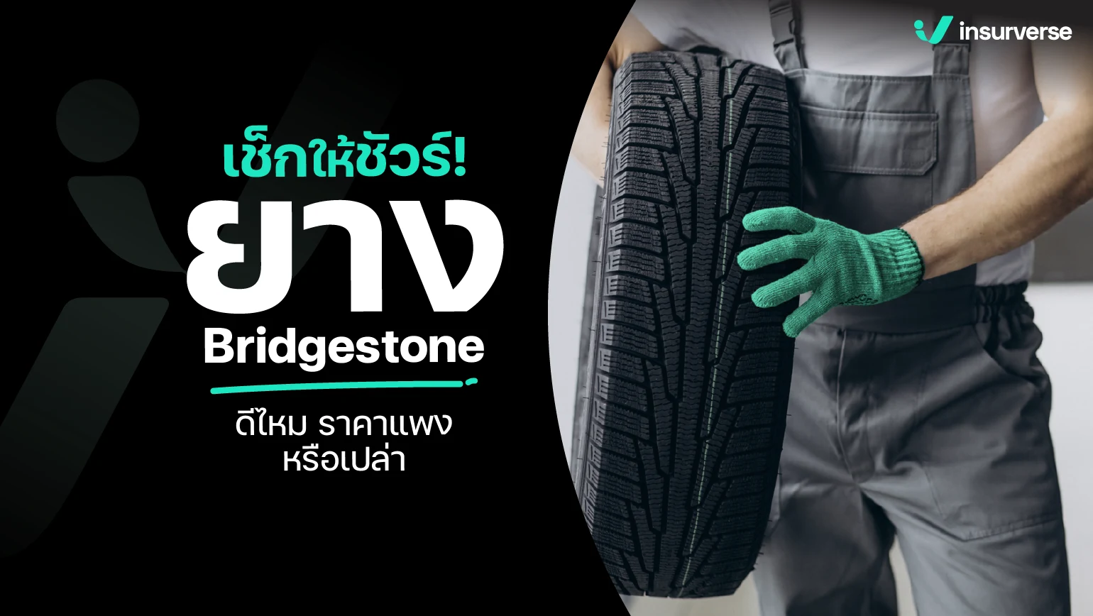 ยาง Bridgestone
