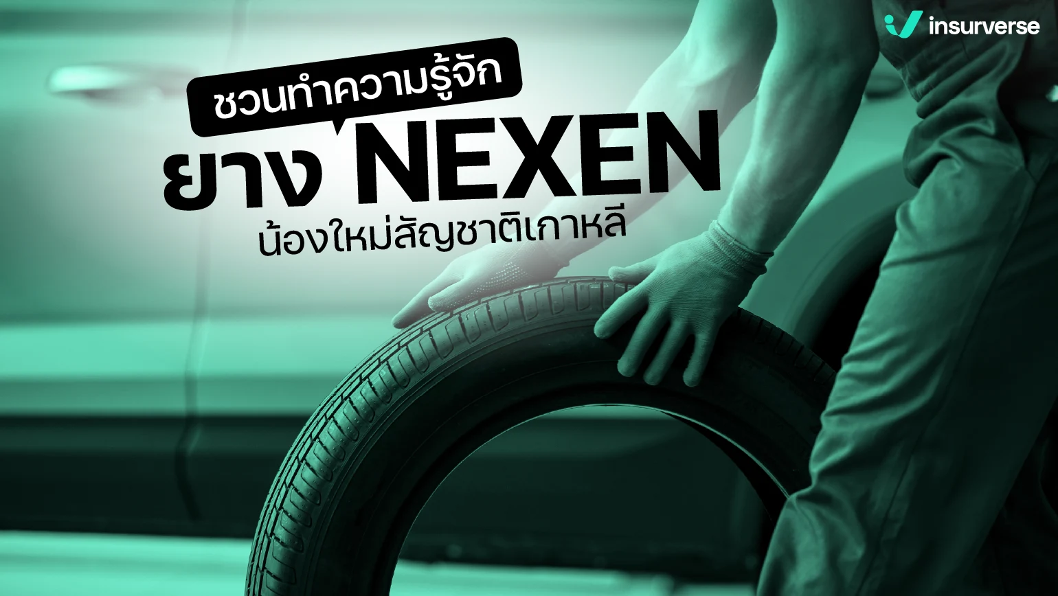 ยาง NEXEN