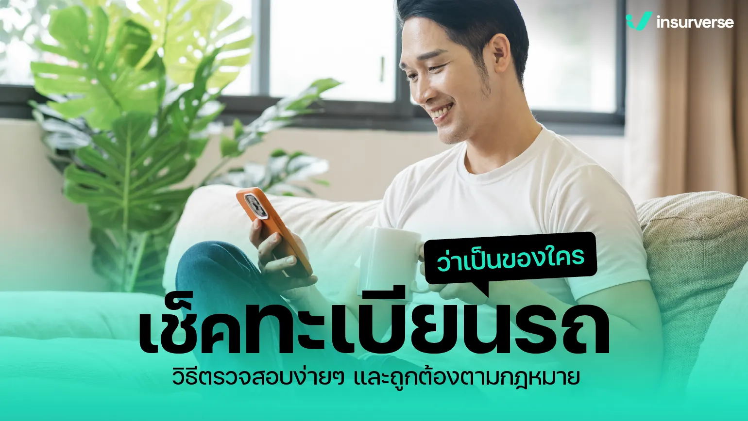 เช็คทะเบียนรถว่าเป็นของใคร วิธีตรวจสอบง่ายๆ และถูกต้องตามกฎหมาย