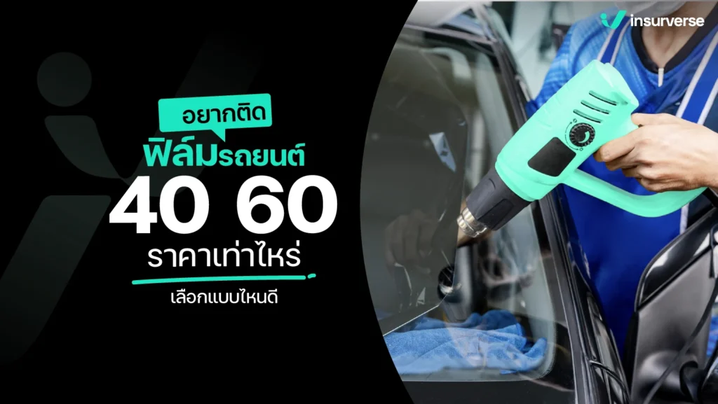 ติดฟิล์มรถยนต์ 40 60 ราคา