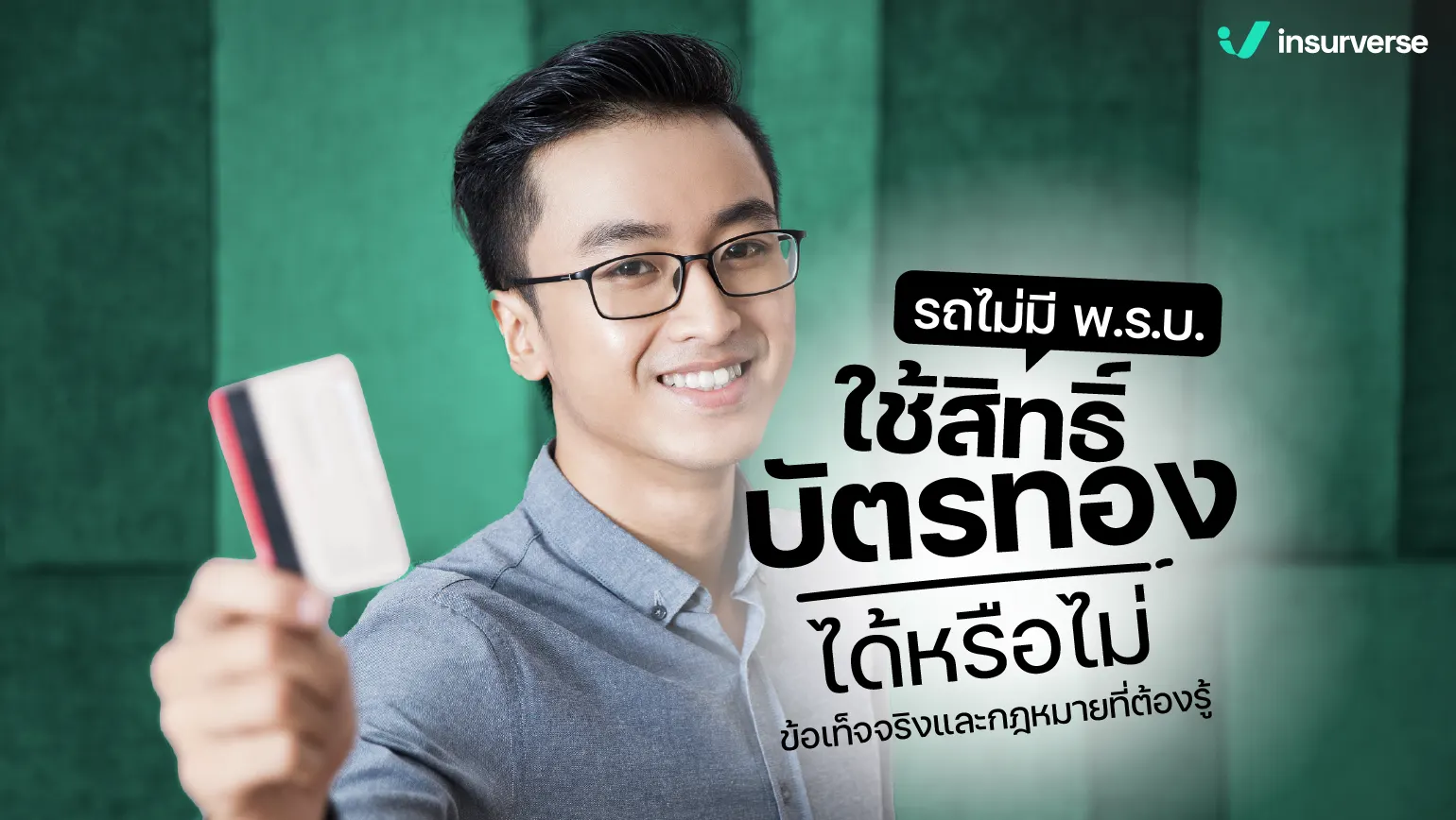 รถไม่มี พ.ร.บ. ใช้สิทธิบัตรทองได้หรือไม่ ข้อเท็จจริงและกฎหมายที่ต้องรู้