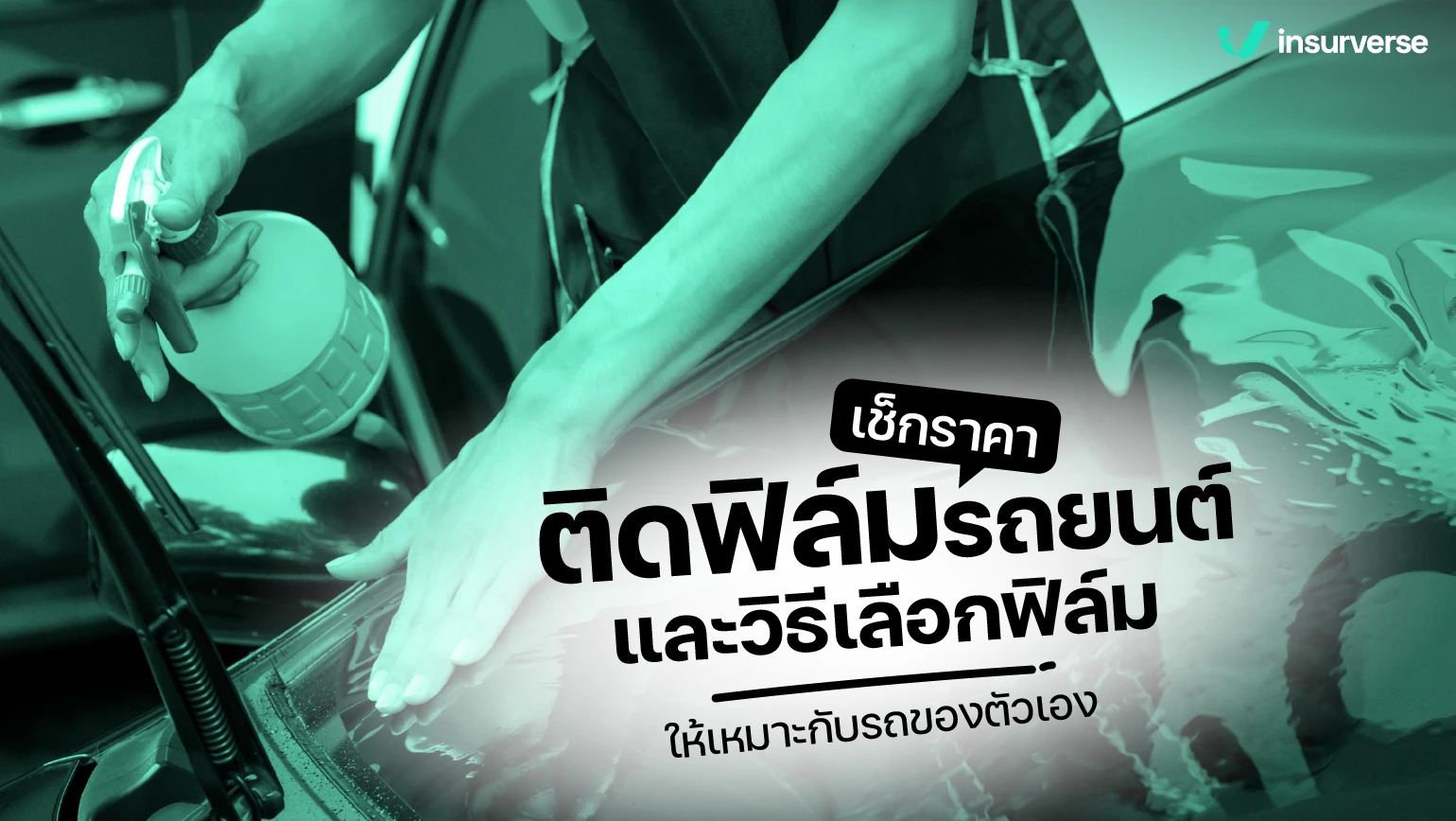 ราคาติดฟิล์มรถยนต์