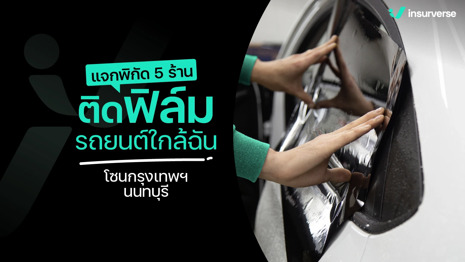 ร้านติดฟิล์มรถยนต์ ใกล้ฉัน