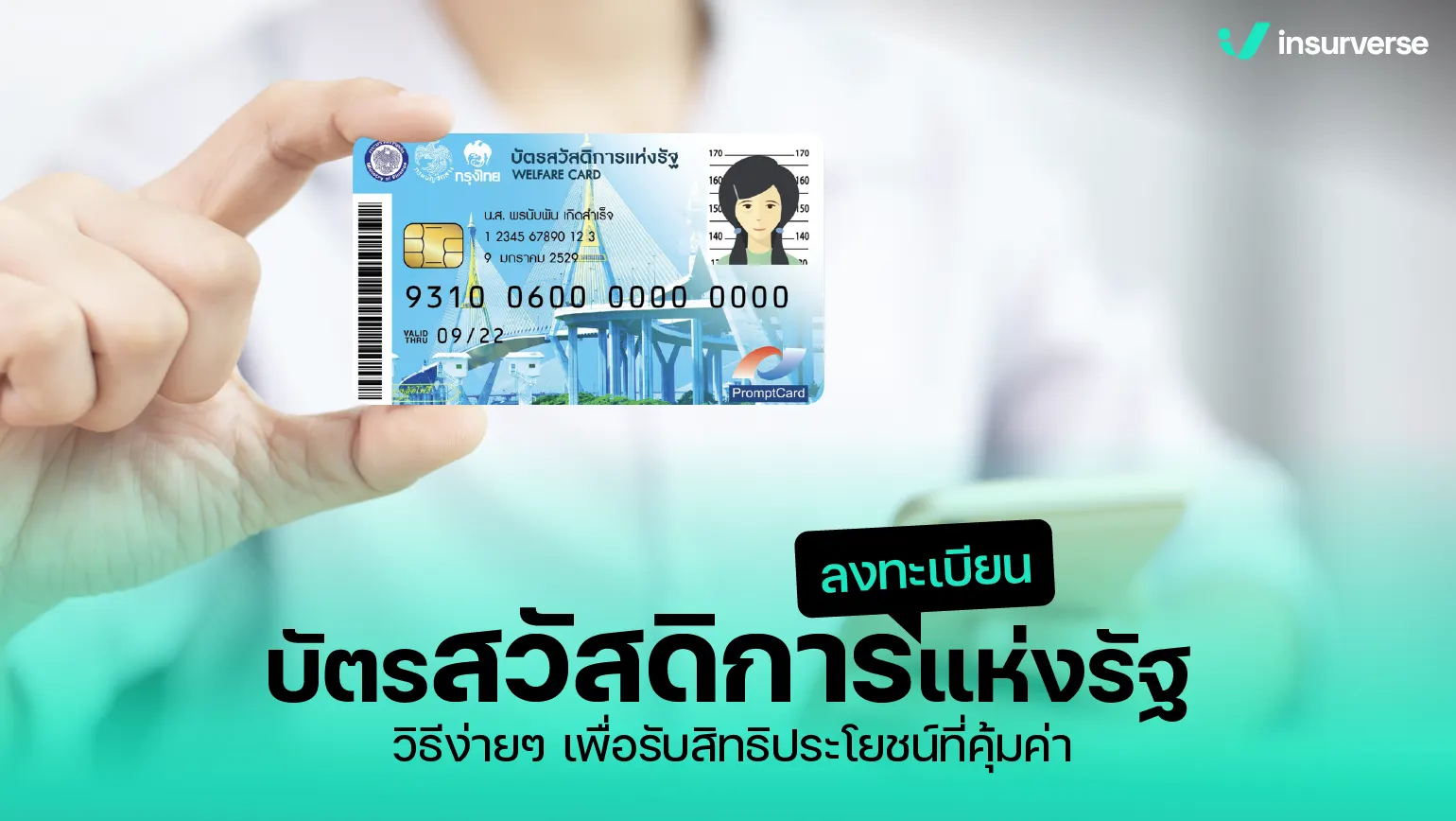 ขั้นตอนและข้อมูลที่ต้องรู้สำหรับการลงทะเบียนบัตรสวัสดิการแห่งรัฐ 2568