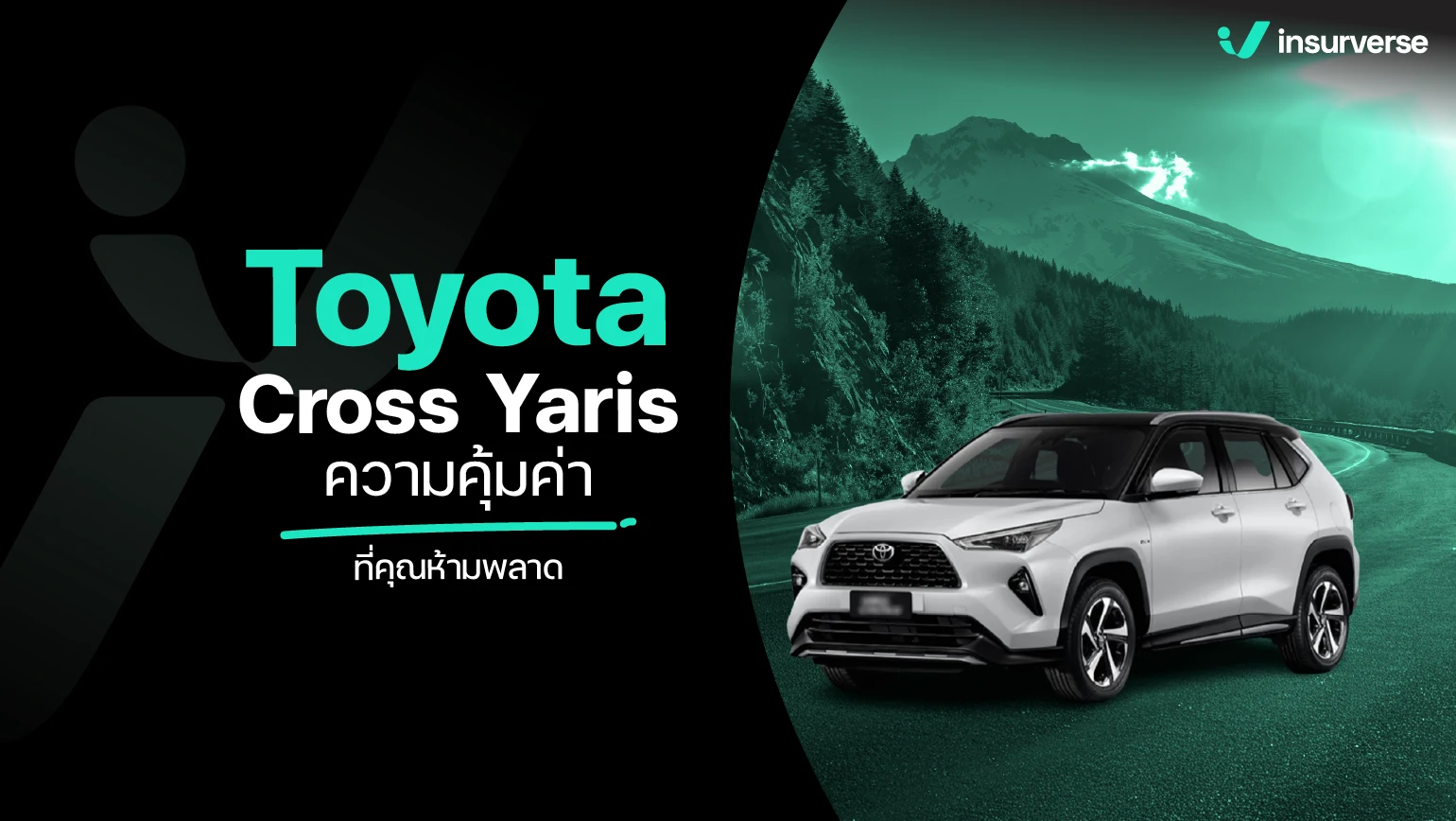 Toyota Cross Yaris ความคุ้มค่าที่คุณห้ามพลาด