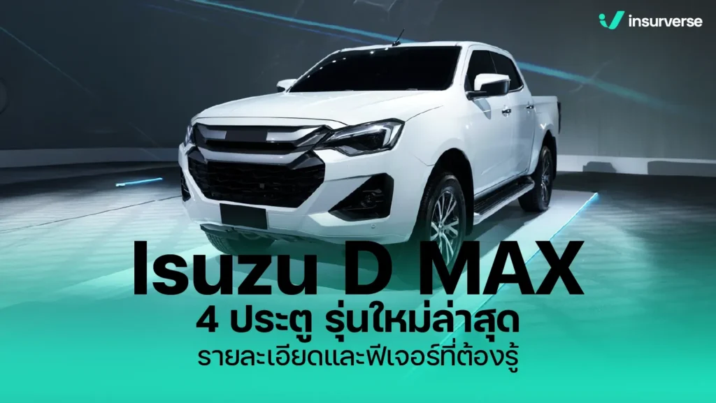 Isuzu D MAX 4 ประตู รุ่นใหม่ล่าสุด – เจาะลึกทุกดีเทลที่คุณต้องรู้