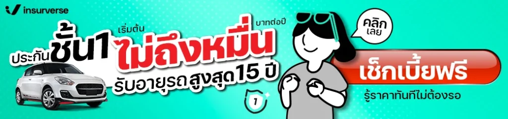 ต่อภาษีรถ ประกันชั้น 1