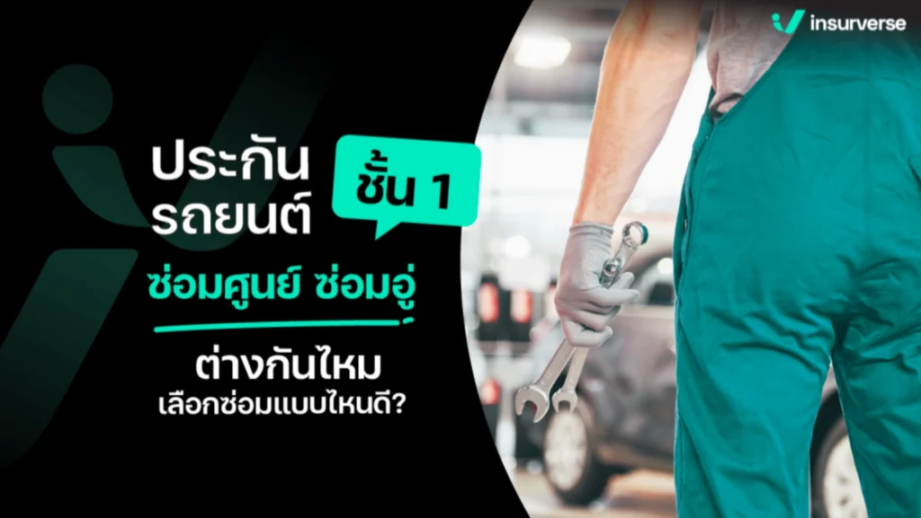 ประกันรถยนต์ชั้น 1 ซ่อมศูนย์ vs ซ่อมอู่ ต่างกันยังไง เลือกซ่อมแบบไหนดี?