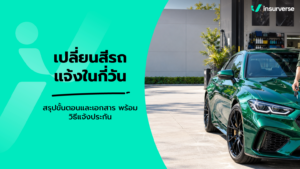 เปลี่ยนสีรถแจ้งในกี่วัน สรุปขั้นตอนและเอกสาร พร้อมวิธีแจ้งประกัน