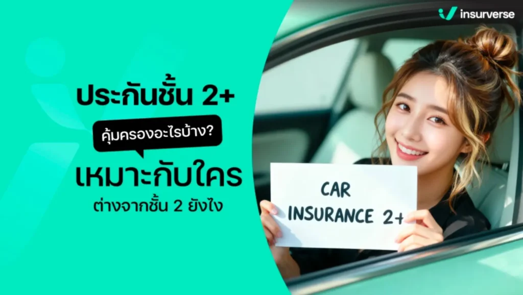 ประกันรถยนต์ 2+ คุ้มครองอะไรบ้าง? เหมาะกับใคร ต่างจากชั้น 2 ยังไง