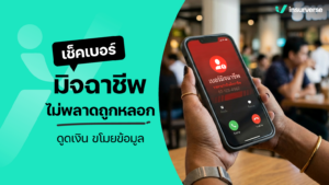 รวมวิธีเช็คเบอร์มิจฉาชีพ ไม่พลาดถูกหลอกดูดเงิน ขโมยข้อมูล