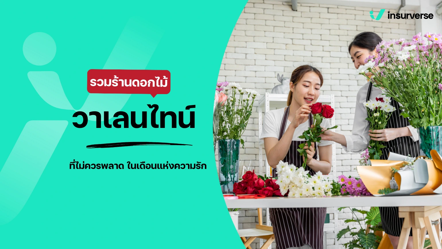 ร้านดอกไม้วาเลนไทน์