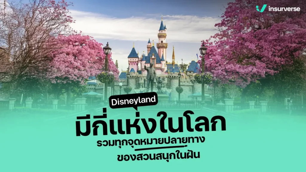 Disneyland มีกี่แห่งในโลก รวมทุกจุดหมายปลายทางของสวนสนุกในฝัน