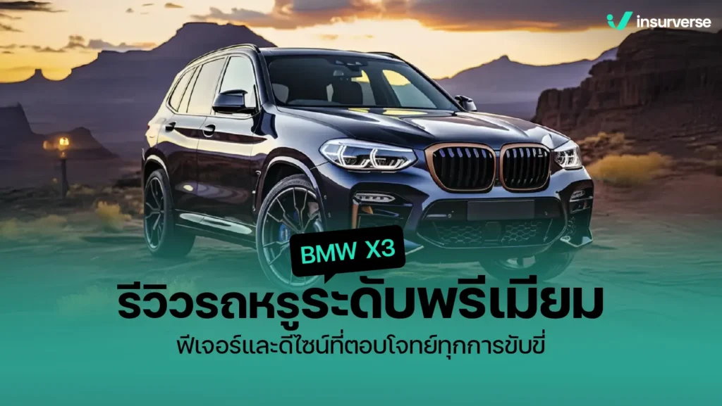 BMW X3 รีวิวรถหรูระดับพรีเมียม ฟีเจอร์และดีไซน์ที่ตอบโจทย์ทุกการขับขี่