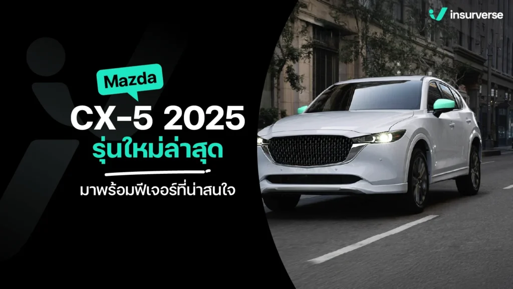 Mazda CX-5 2025 รุ่นใหม่ล่าสุด มาพร้อมฟีเจอร์ที่น่าสนใจ