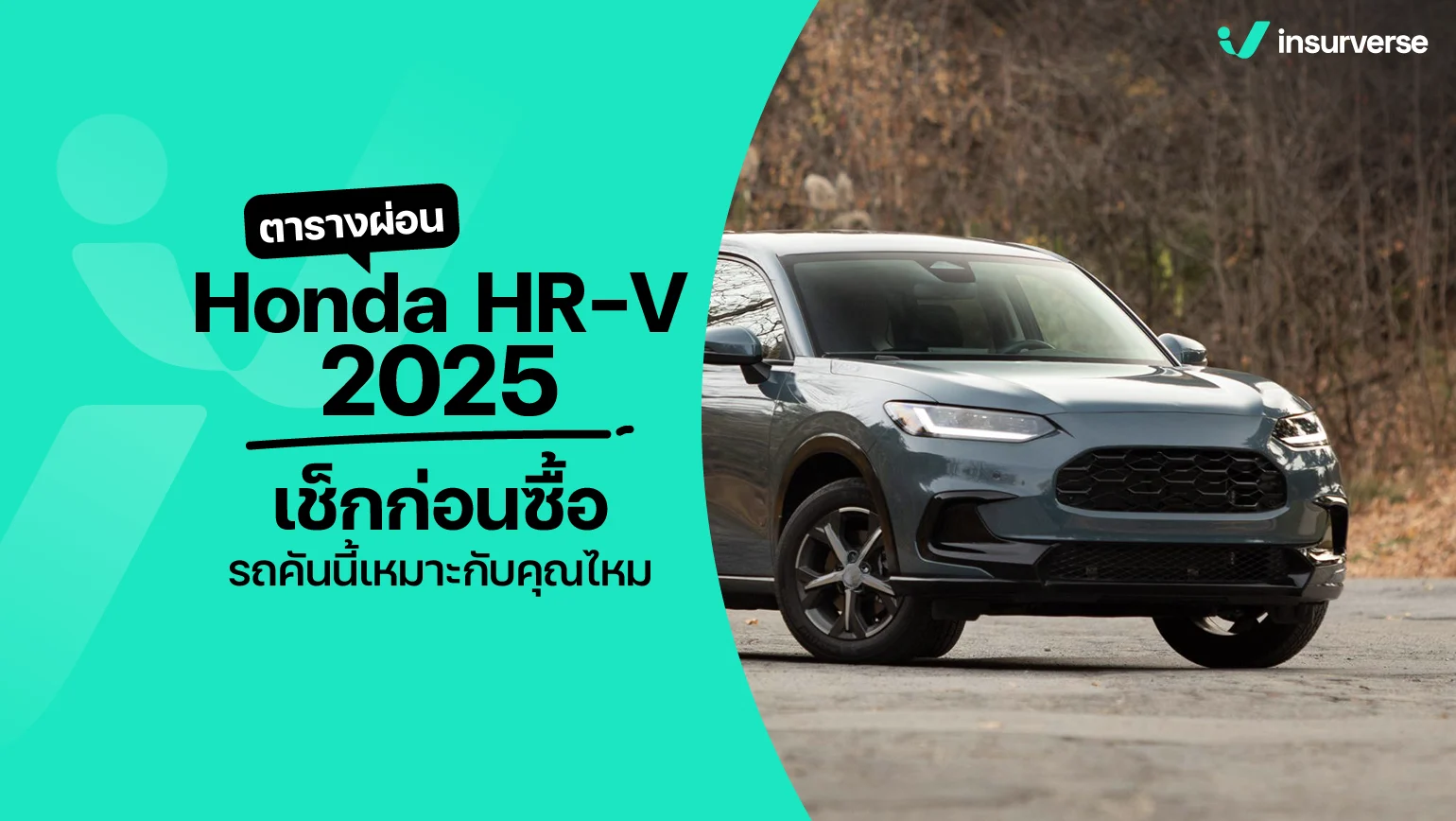 ตารางผ่อน Honda HR-V 2025 เช็กก่อนซื้อ รถคันนี้เหมาะกับคุณไหม