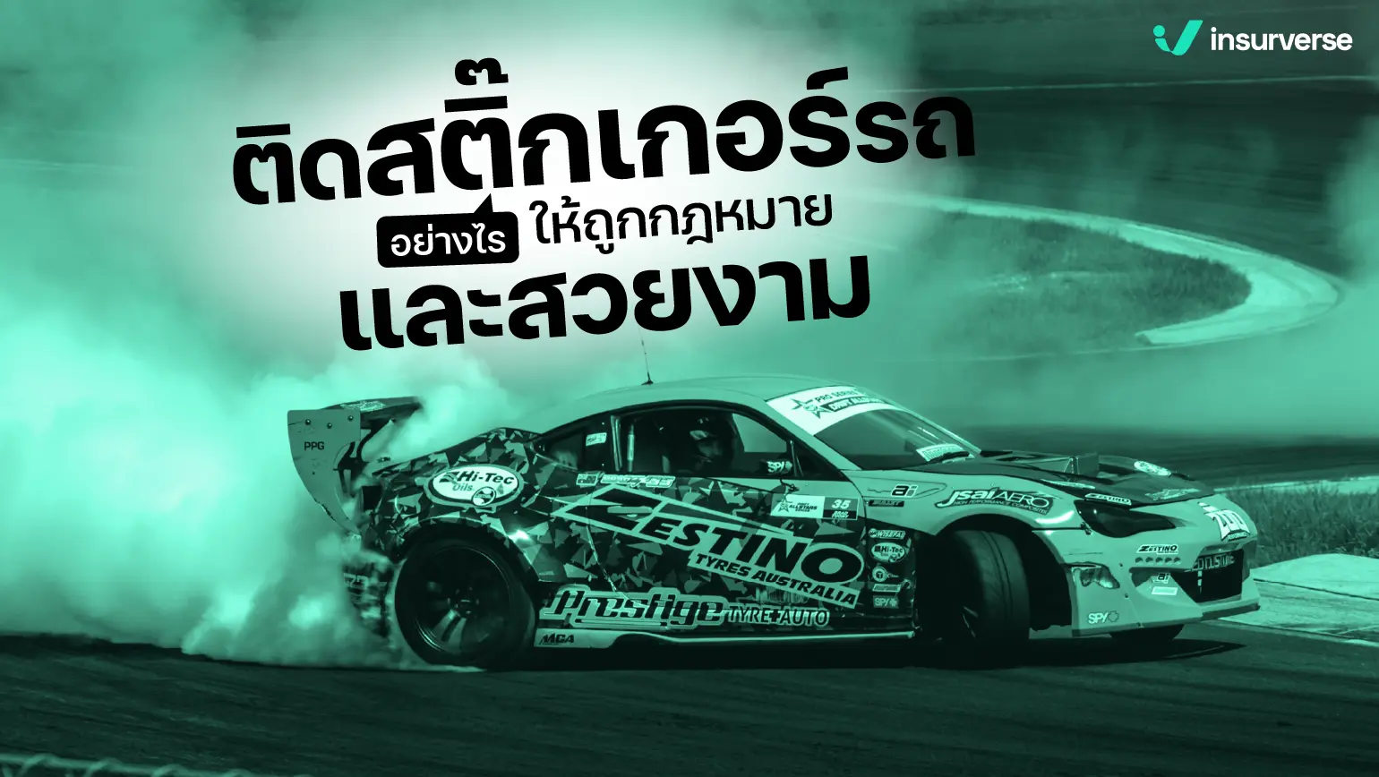 ติดสติ๊กเกอร์รถอย่างไรให้ถูกกฎหมายและสวยงาม