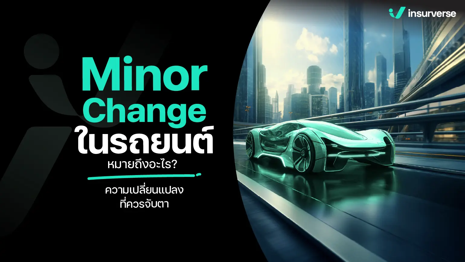 Minor Change ในรถยนต์หมายถึงอะไร? ความเปลี่ยนแปลงที่ควรจับตา