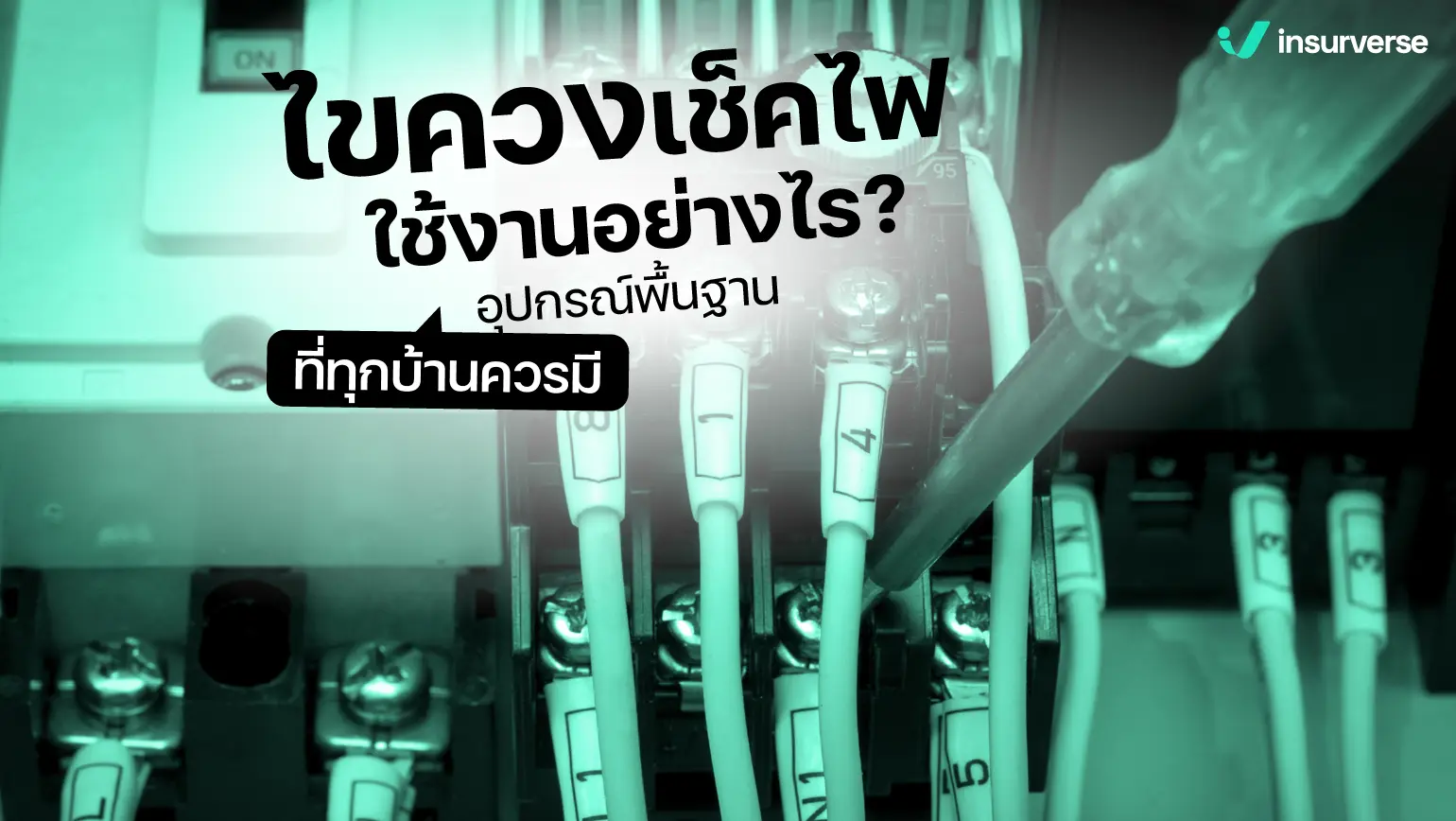 ไขควงเช็คไฟใช้งานอย่างไร? อุปกรณ์พื้นฐานที่ทุกบ้านควรมี