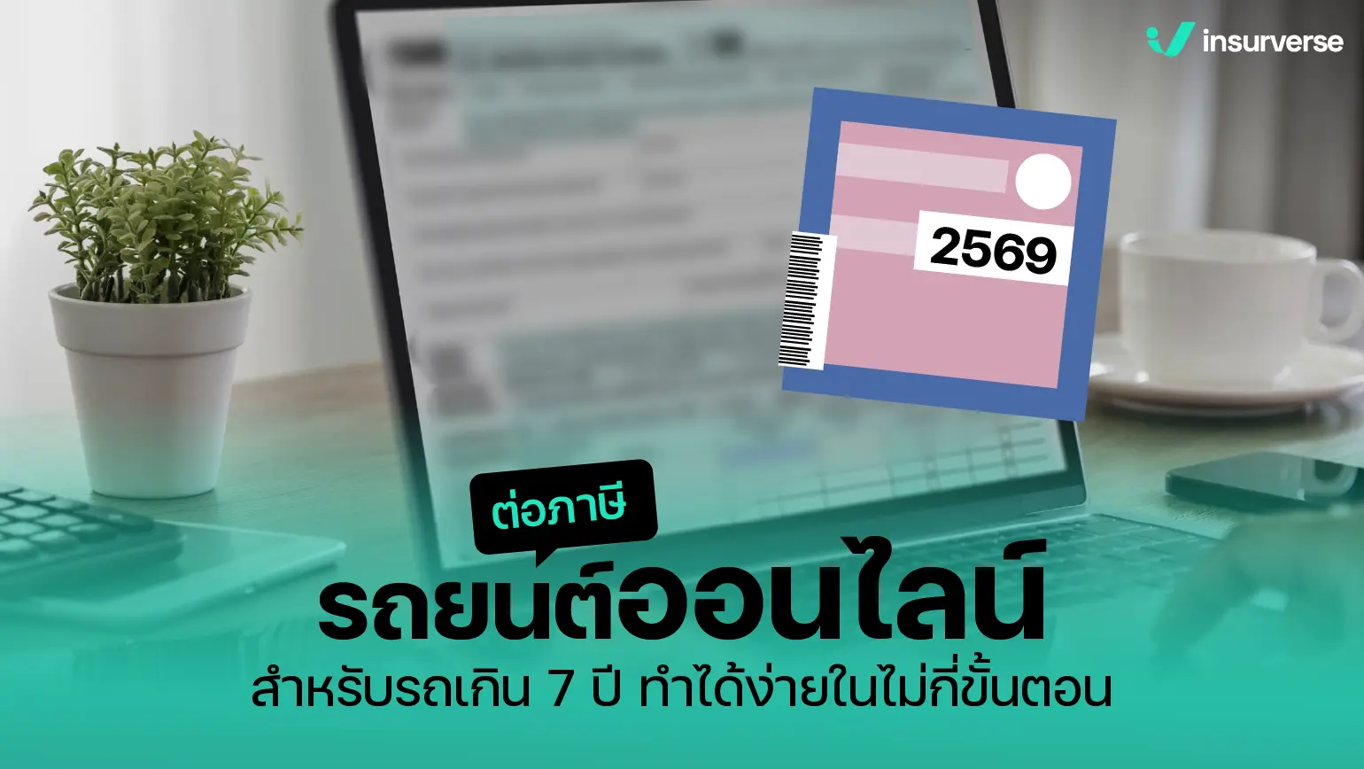 ต่อภาษีรถยนต์ออนไลน์สำหรับรถเกิน 7 ปี ทำได้ง่ายในไม่กี่ขั้นตอน