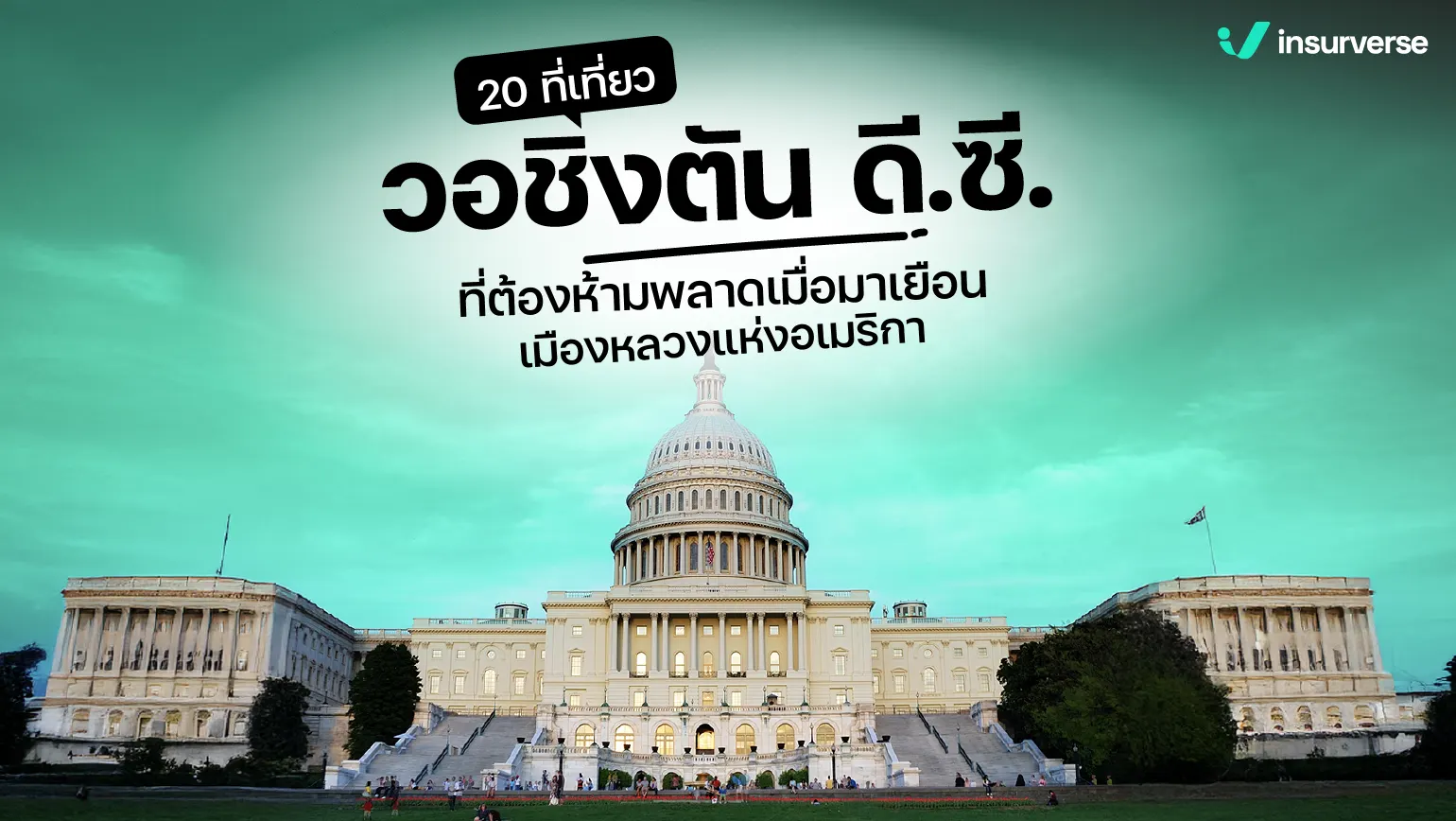 20 ที่เที่ยววอชิงตัน ดี.ซี. ที่ต้องห้ามพลาดเมื่อมาเยือนเมืองหลวงแห่งอเมริกา