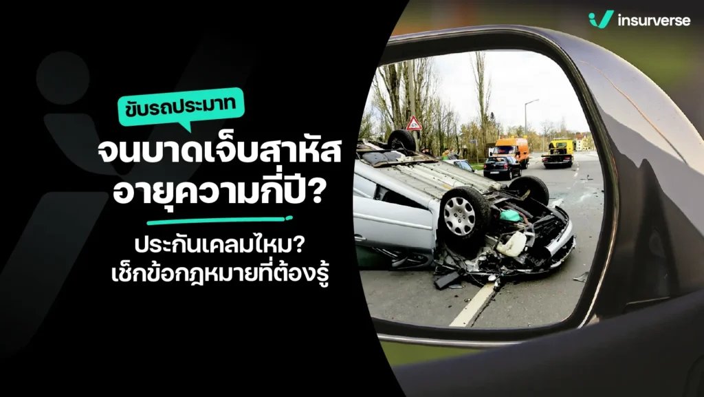 ขับรถประมาทจนบาดเจ็บสาหัส อายุความกี่ปี? ประกันเคลมไหม? เช็กข้อกฎหมายที่ต้องรู้