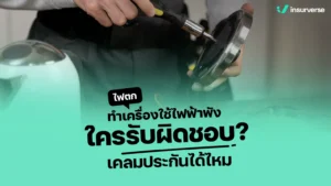 ไฟตก ปัญหาจุกจิกที่อาจทำให้เครื่องใช้ไฟฟ้าพังโดยไม่รู้ตัว