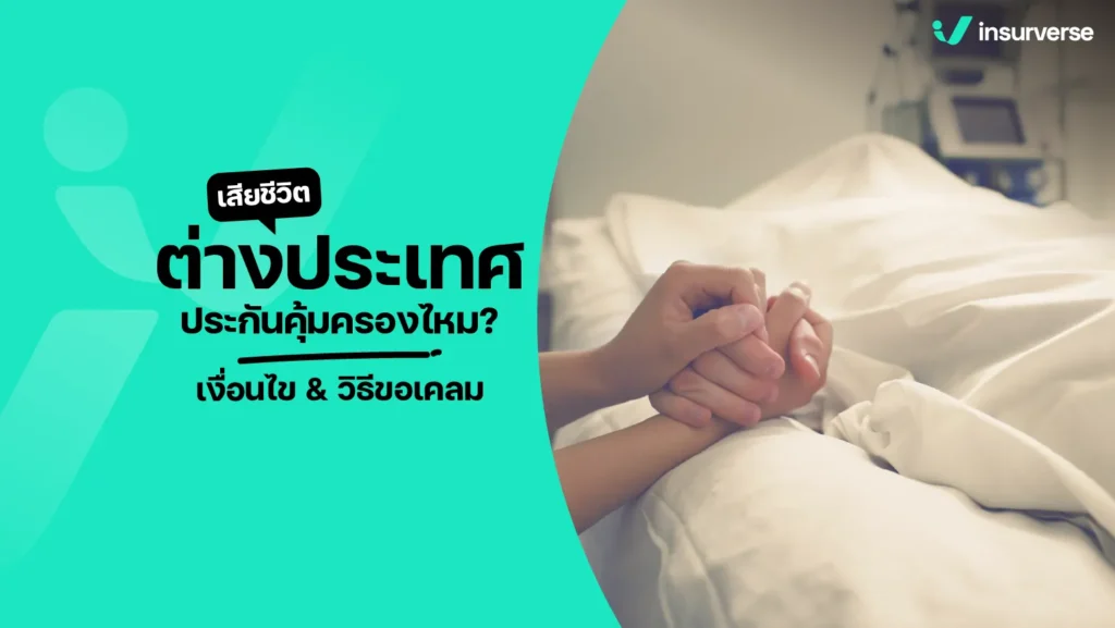 เสียชีวิตต่างประเทศ ประกันคุ้มครองไหม? เงื่อนไข & วิธีขอเคลม