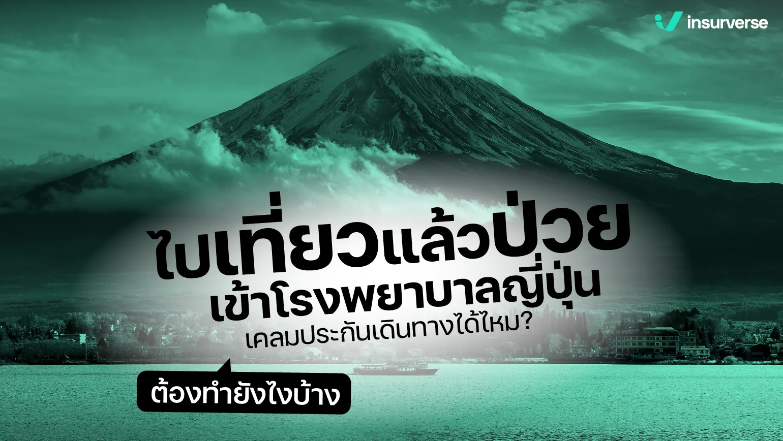 ไปเที่ยวแล้วป่วย เข้าโรงพยาบาลญี่ปุ่น เคลมประกันเดินทางได้ไหม? ต้องทำยังไงบ้าง