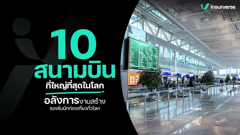 10 สนามบินที่ใหญ่ที่สุดในโลก อลังการงานสร้าง รองรับนักท่องเที่ยวทั่วโลก