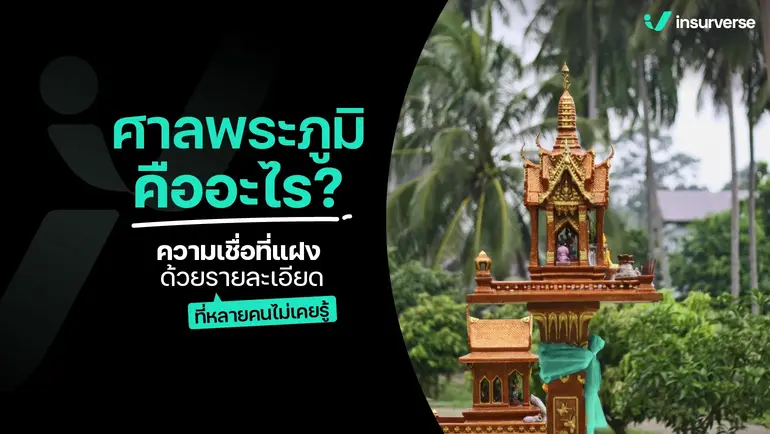 ศาลพระภูมิ คืออะไร? ความเชื่อที่แฝงด้วยรายละเอียดที่หลายคนไม่เคยรู้