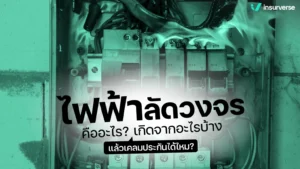 ไฟฟ้าลัดวงจร คืออะไร? เกิดจากอะไรบ้าง แล้วเคลมประกันได้ไหม?