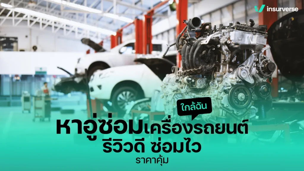 หาอู่ซ่อมเครื่องรถยนต์ใกล้ฉัน รีวิวดี ซ่อมไว ราคาคุ้ม